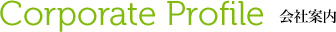 会社案内