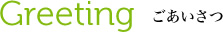 ごあいさつ