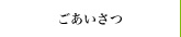 ごあいさつ