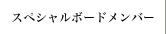 スペシャルボードメンバー